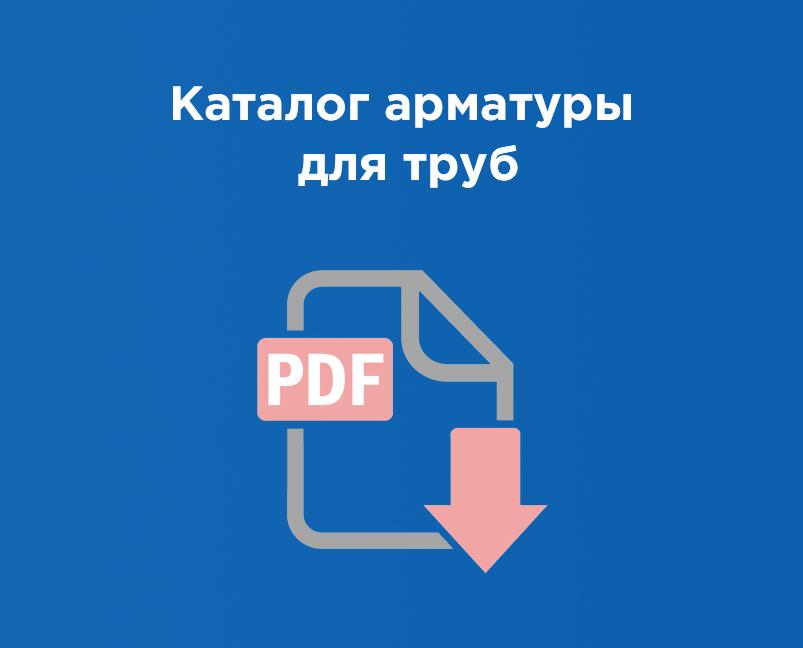 Каталог арматуры для труб
